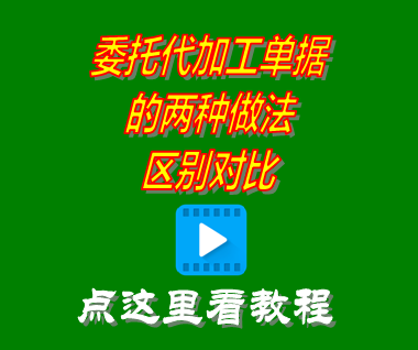 委托代加工單據的兩種做法區別對比_mes生產管理系統