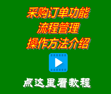 采購訂單流程管理介紹_免費erp系統