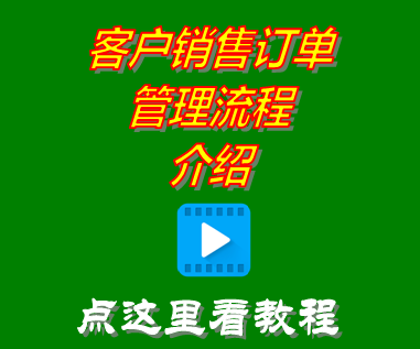 客戶銷售訂單管理流程介紹_云端版erp系統
