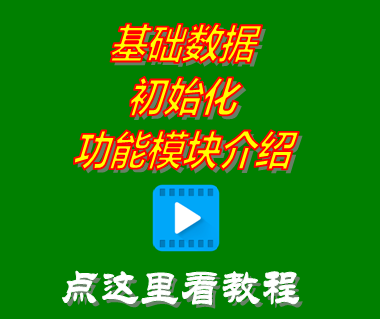 免費版倉庫進銷存軟件系統_基礎數據初始化功能介紹