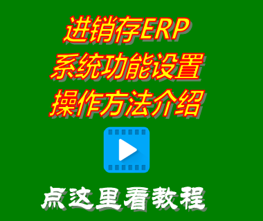 進銷存軟件erp系統免費版_系統功能設置介紹
