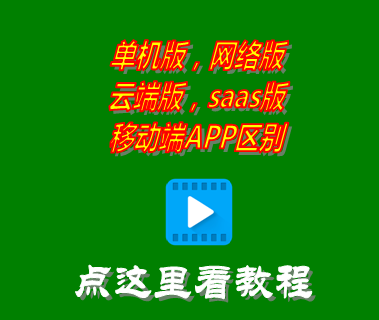 erp管理系統軟件_單機局域網絡saas云端手機app版介紹