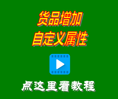 進銷存管理軟件系統_商品貨品增加自定義屬性項目