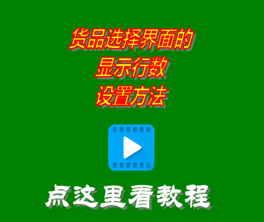 進銷存管理軟件系統_貨品選擇界面的顯示行數設置方法