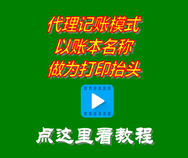 代理記賬模式_以賬本名稱做為打印抬頭_erp管理系統