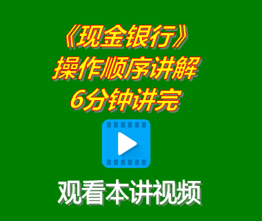erp系統工業版軟件下載后現金銀行記賬功能操作講解6分鐘講完