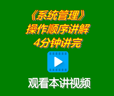 erp軟件工業版系統下載后系統管理功能模塊操作順序演示4分鐘講完