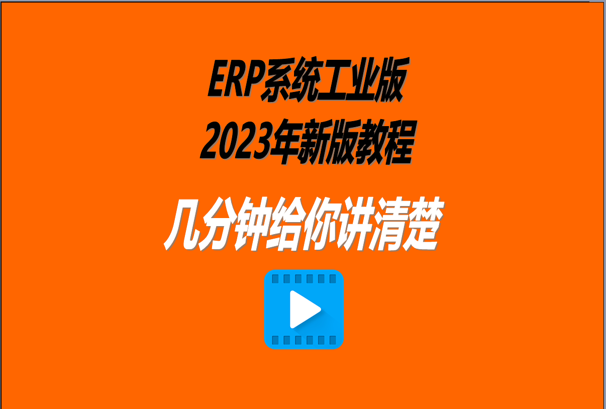 ERP系統工業版2023年新版軟件操作教程