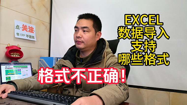 excel導入數據到erp系統軟件時提示格式不正確或錯誤
