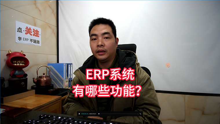 ERP系統軟件有哪些功能_簡單介紹