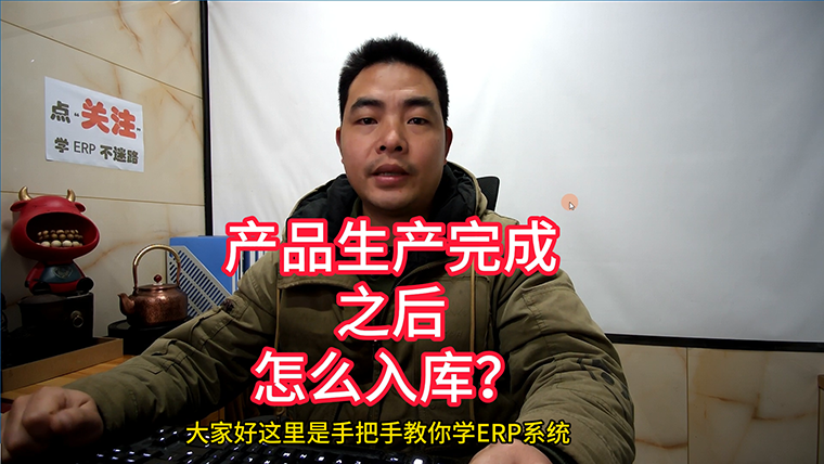 ERP系統軟件中產品生產完成之后怎么入庫
