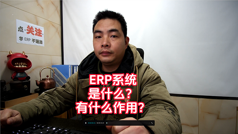 erp管理系統軟件是什么_有哪些作用