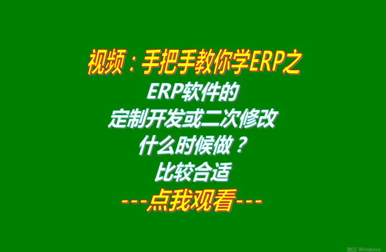 erp管理系統軟件定制開發什么時候做比較好