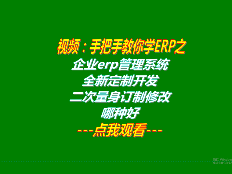 生產erp管理系統軟件全新定制開發和二次量身訂制修改定做哪種好