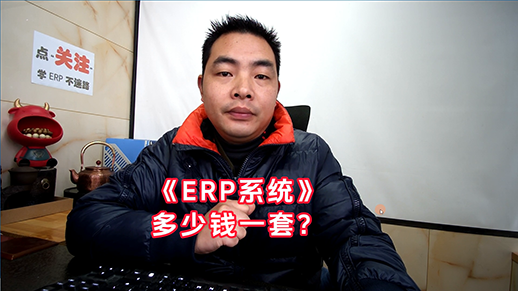erp生產管理軟件系統多少錢一套