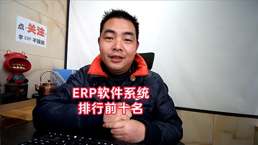 erp管理軟件系統排行前十名