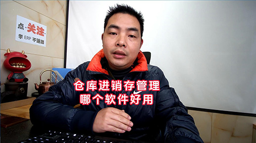 倉庫進銷存管理系統軟件哪個好用