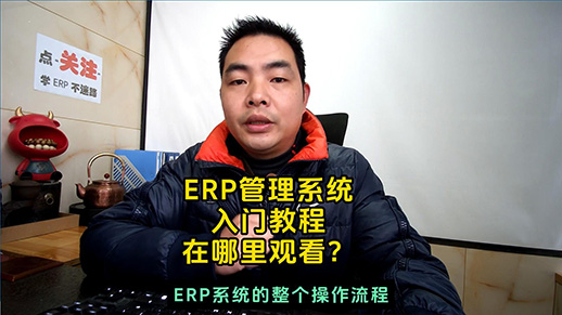 erp管理系統軟件入門教程在哪里觀看