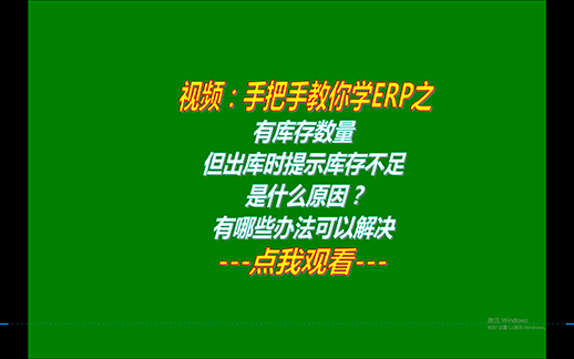 有庫存數量但出庫時提示庫存不足不能出庫是什么原因_怎么解決
