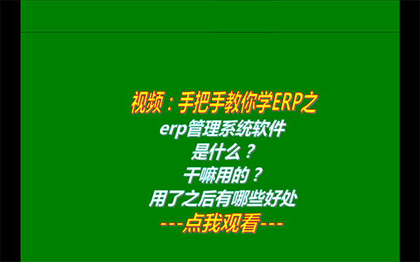 免費erp管理系統軟件是什么_干嘛啥用的用了之后有哪些好處下載