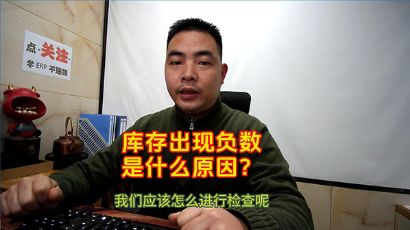 庫存出現負數或者不正確是什么原因_怎么檢查處理