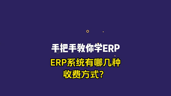 ERP管理系統有哪幾種收費方式