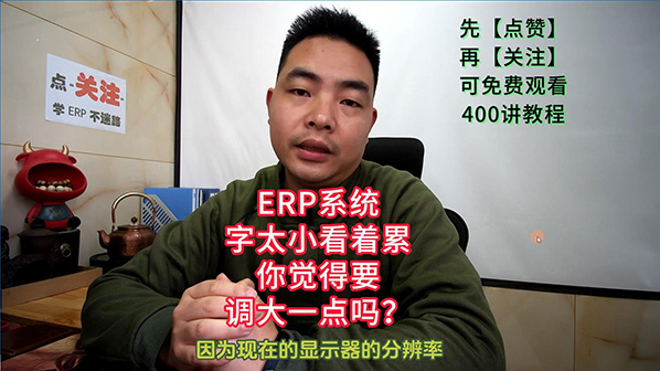 ERP管理系統軟件字太小看著累要不要調大一點些