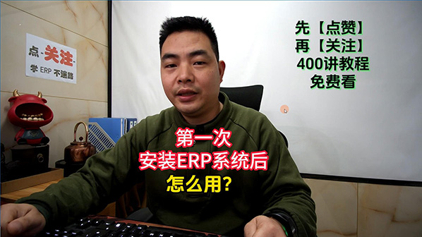 第一次安裝免費版的生產ERP管理系統軟件后怎么用