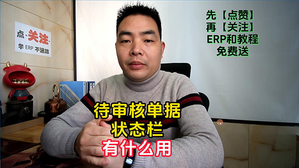 ERP系統中待審核單據狀態欄是干什么的有什么用處