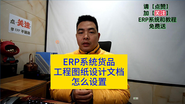 ERP管理系統軟件貨品工程設計圖紙文檔怎么設置