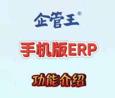 企管王免費生產管理系統軟件erp手機版APP移動端第一版功能介紹