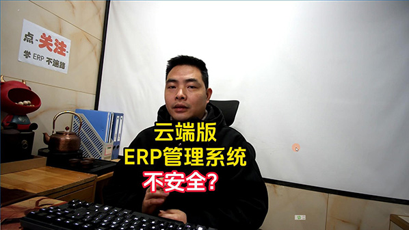 云端版ERP生產管理系統軟件數據安不安全_創管