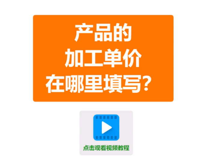 ERP生產管理系統軟件產品加工單價加工費在哪里填寫
