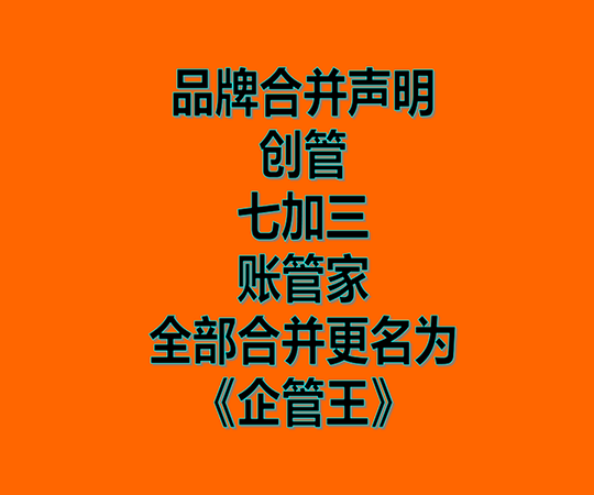 創管、七加三、賬管家、品牌商標合并為企管王之聲明