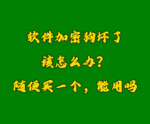 erp系統加密鎖U盾軟件狗密鑰壞了怎么辦？