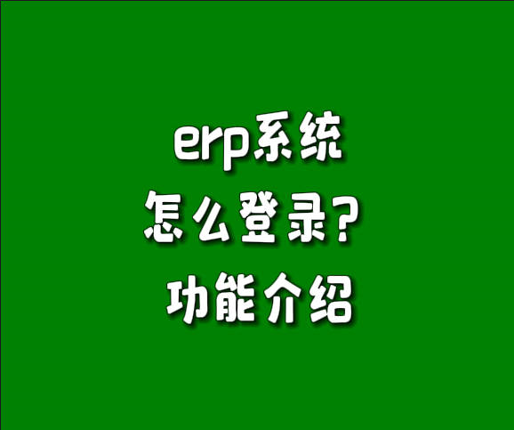 免費版本的生產管理軟件erp系統怎么登錄