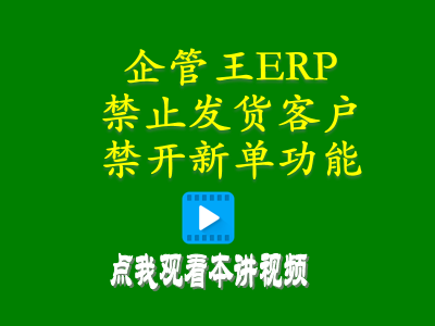 禁止發貨客戶禁開新單功能-進銷存倉庫管理軟件免費版