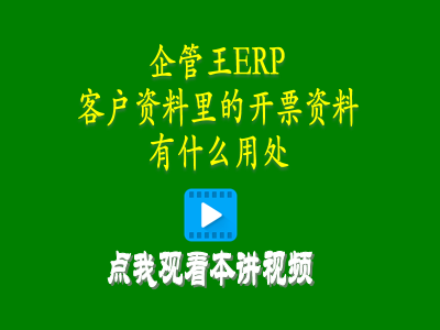 客戶資料里的開票資料有什么用處-生產管理系統定制開發