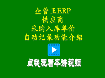 供貨商加工商供應商采購入庫單價自動記錄功能介紹-倉庫管理系統