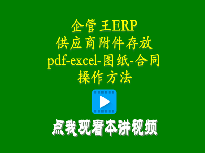 供應商附件存放pdf-excel-圖紙-合同等操作方法-倉庫管理系統erp