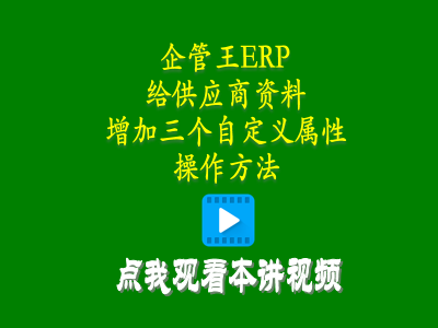 給供貨商加工商供應商資料增加三個自定義屬性的操作方法-進銷存管理系統軟件