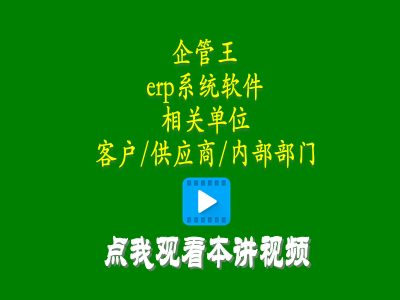 erp教學零基礎入門-erp系統軟件中相關單位有客戶供應商內部部門三種