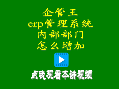 erp倉庫管理自學免費教程-erp管理系統中內部部門怎么增加