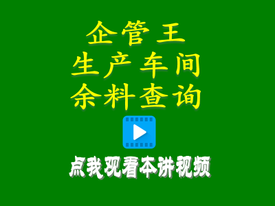 erp系統軟件生產車間余料查詢庫存統計管理方案清理查詢處理辦法