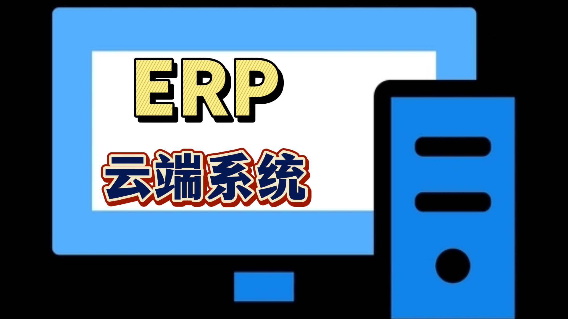 erp云端系統哪家好多少錢