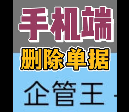 erp系統手機版移動端怎么刪除單據