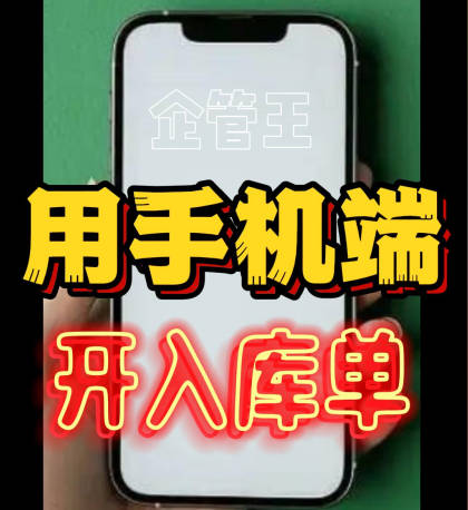 企管王erp系統用手機版移云端APP怎么開采購入庫單