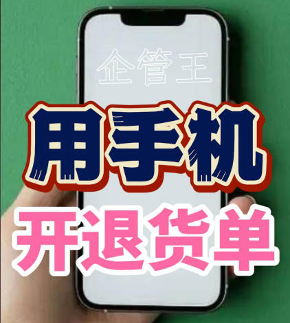 企管王erp系統用手機版移云端APP怎么開退貨單