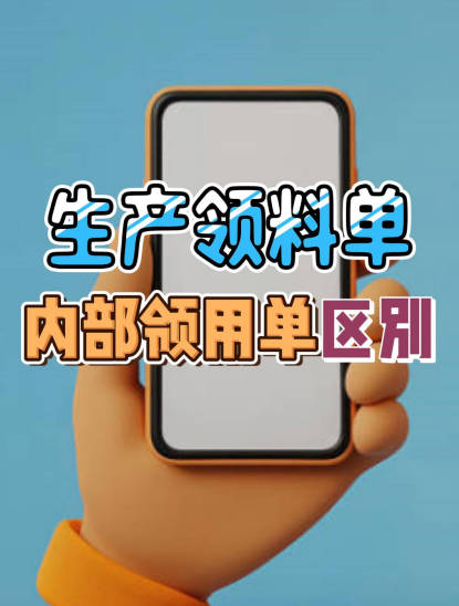 企管王erp系統手機版APP中生產領料單和內部領用單有什么區別