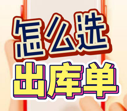 企管王erp系統手機版APP應該開哪種出庫單